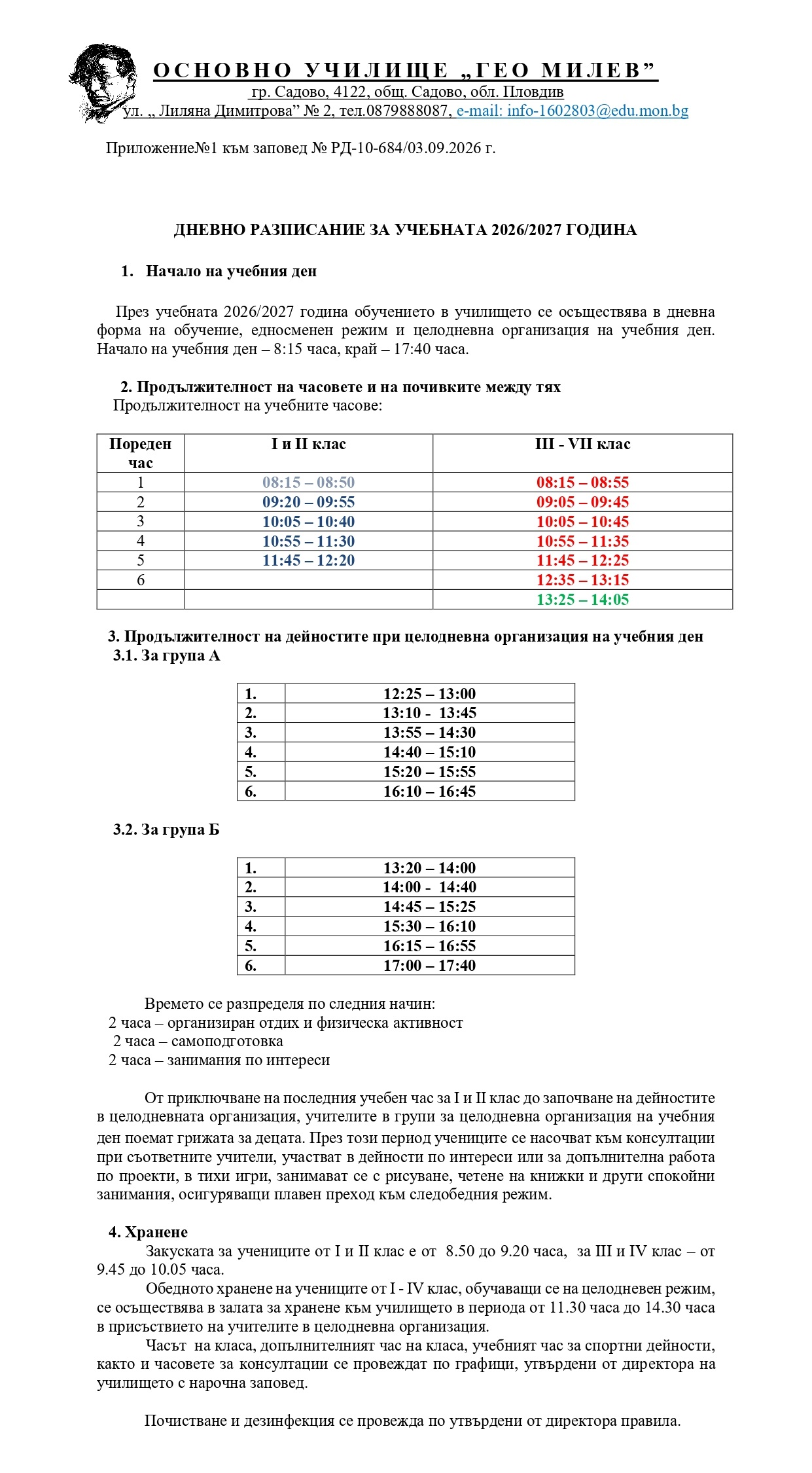 Дневно разписание 2026-2027