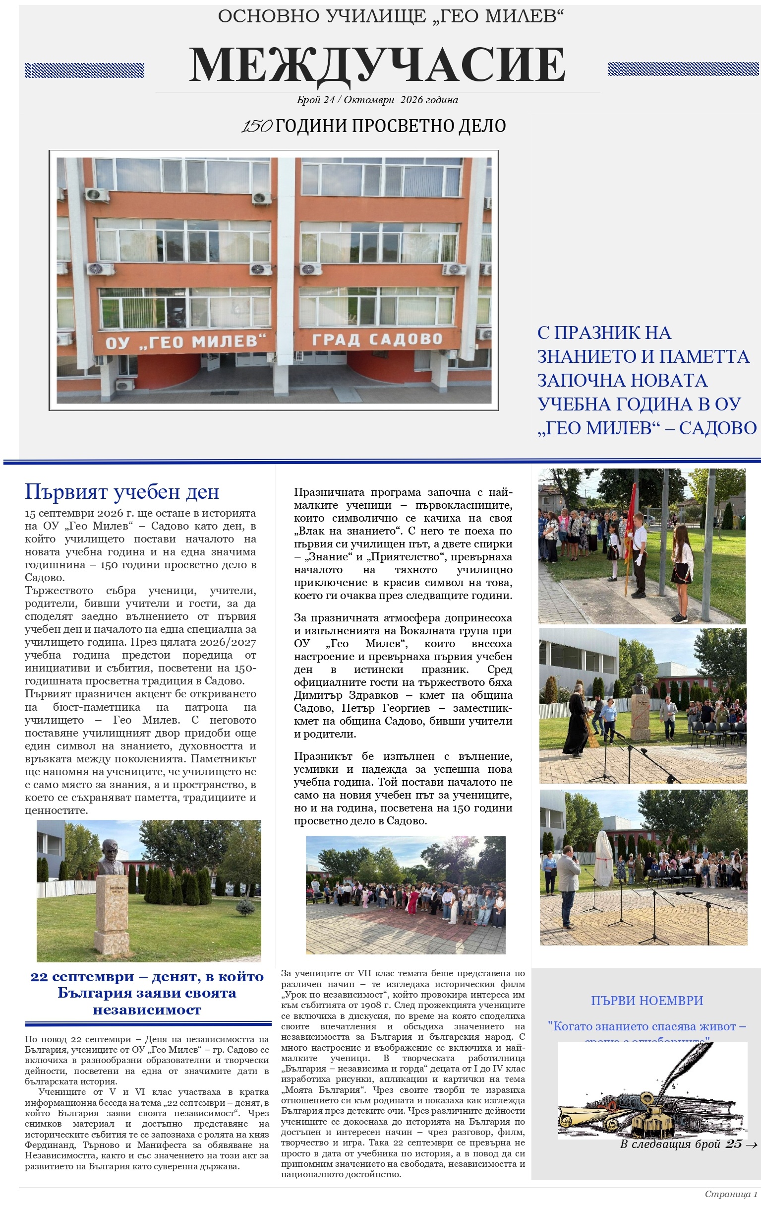 Междучасие Брой 24 - Октомври 2026_page-0001